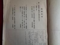 （秘）第十七回思想実務家会同諮問事項竝協議事項（司法省刑事局、1940年）