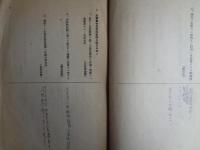 （秘）第十七回思想実務家会同諮問事項竝協議事項（司法省刑事局、1940年）
