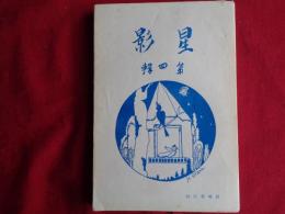 星影　第四輯　全生学園児童詩文集（1931年、全生学園）