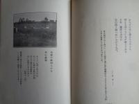 星影　第四輯　全生学園児童詩文集（1931年、全生学園）