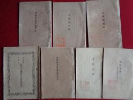 相愛会・弘通社、明治初期資料7点一括（明治16年）相愛会々規、相愛会趣意演説書、（弘通社）立社大意、弘通社規約、両本願寺・専修寺許可弘通社稟告書、両本願寺・専修寺許可弘通社稟告眞敬闢邪、布教方法附出納予算書（相愛会・弘通社、高松保郎）