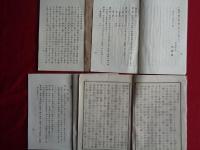 相愛会・弘通社、明治初期資料7点一括（明治16年）相愛会々規、相愛会趣意演説書、（弘通社）立社大意、弘通社規約、両本願寺・専修寺許可弘通社稟告書、両本願寺・専修寺許可弘通社稟告眞敬闢邪、布教方法附出納予算書（相愛会・弘通社、高松保郎）