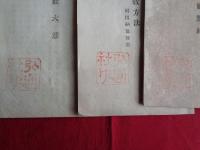 相愛会・弘通社、明治初期資料7点一括（明治16年）相愛会々規、相愛会趣意演説書、（弘通社）立社大意、弘通社規約、両本願寺・専修寺許可弘通社稟告書、両本願寺・専修寺許可弘通社稟告眞敬闢邪、布教方法附出納予算書（相愛会・弘通社、高松保郎）