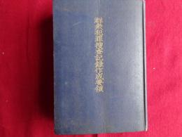 群衆犯罪捜査記録作成要領　警備必携（1952年、国家地方警察本部警備部）捜査種類の作成、供述調書、逮捕手続書、騒擾罪、汽車電車転覆罪、暴行・脅迫・殺人罪、騒擾事件関係記録、公務執行妨害関係記録、言論事犯関係記録ほか