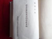 群衆犯罪捜査記録作成要領　警備必携（1952年、国家地方警察本部警備部）捜査種類の作成、供述調書、逮捕手続書、騒擾罪、汽車電車転覆罪、暴行・脅迫・殺人罪、騒擾事件関係記録、公務執行妨害関係記録、言論事犯関係記録ほか
