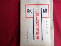 国賊東京及大阪朝日新聞膺懲論（野依秀一、昭和3年）暴力団と新聞、議会と新聞の暴力、皇室中心政治と議会、正義の仮面を被れる東京朝日新聞、不敬記事を掲げる大阪朝日新聞ほか