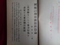 国賊東京及大阪朝日新聞膺懲論（野依秀一、昭和3年）暴力団と新聞、議会と新聞の暴力、皇室中心政治と議会、正義の仮面を被れる東京朝日新聞、不敬記事を掲げる大阪朝日新聞ほか