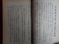 国賊東京及大阪朝日新聞膺懲論（野依秀一、昭和3年）暴力団と新聞、議会と新聞の暴力、皇室中心政治と議会、正義の仮面を被れる東京朝日新聞、不敬記事を掲げる大阪朝日新聞ほか