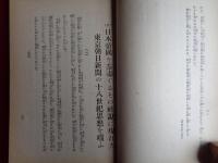 国賊東京及大阪朝日新聞膺懲論（野依秀一、昭和3年）暴力団と新聞、議会と新聞の暴力、皇室中心政治と議会、正義の仮面を被れる東京朝日新聞、不敬記事を掲げる大阪朝日新聞ほか