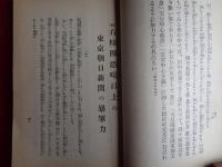 国賊東京及大阪朝日新聞膺懲論（野依秀一、昭和3年）暴力団と新聞、議会と新聞の暴力、皇室中心政治と議会、正義の仮面を被れる東京朝日新聞、不敬記事を掲げる大阪朝日新聞ほか