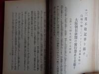 国賊東京及大阪朝日新聞膺懲論（野依秀一、昭和3年）暴力団と新聞、議会と新聞の暴力、皇室中心政治と議会、正義の仮面を被れる東京朝日新聞、不敬記事を掲げる大阪朝日新聞ほか