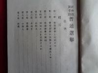 社会改良手段　普通撰挙（片山潜、信州普通選挙同盟、明治34年、初版）普通選挙とは何ぞや、普通選挙の真相、附録：普通選挙に就て（幸徳傳次郎・秋水）普通選挙と社会改良（西川光次郎）信州松本に於ける普通選挙同盟会（中村太八郎）ほか