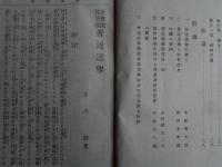 社会改良手段　普通撰挙（片山潜、信州普通選挙同盟、明治34年、初版）普通選挙とは何ぞや、普通選挙の真相、附録：普通選挙に就て（幸徳傳次郎・秋水）普通選挙と社会改良（西川光次郎）信州松本に於ける普通選挙同盟会（中村太八郎）ほか