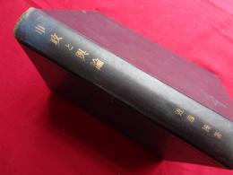 市政と輿論（近藤操、1936年）平塚市の市長排斥、大阪市の予選派退治、東京市政浄化運動と新聞紙、所謂浄化市会の幻滅・堀切市長時代、最近の東京市政ほか