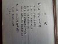 市政と輿論（近藤操、1936年）平塚市の市長排斥、大阪市の予選派退治、東京市政浄化運動と新聞紙、所謂浄化市会の幻滅・堀切市長時代、最近の東京市政ほか