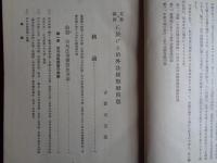 支那及満洲に於ける治外法権撤廃問題（古賀元吉 、日支問題研究会、1933年）治外法権撤廃原則論、対策原則論、既得権論、保障方法論、将来の利益論、満洲国治外法権撤廃論、中華民国法権撤廃論
