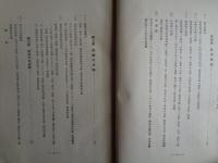 支那及満洲に於ける治外法権撤廃問題（古賀元吉 、日支問題研究会、1933年）治外法権撤廃原則論、対策原則論、既得権論、保障方法論、将来の利益論、満洲国治外法権撤廃論、中華民国法権撤廃論