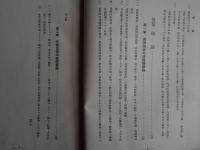 支那及満洲に於ける治外法権撤廃問題（古賀元吉 、日支問題研究会、1933年）治外法権撤廃原則論、対策原則論、既得権論、保障方法論、将来の利益論、満洲国治外法権撤廃論、中華民国法権撤廃論