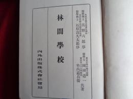 林間学校（岡田道一・武内嘉兵衞、1930年）