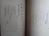 林間学校（岡田道一・武内嘉兵衞、1930年）