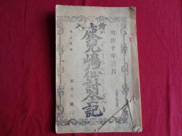絵入 鹿児島征討全記 第十二號（明治10年、井澤菊太郎編）官軍、賊軍、青龍丸、三條實美、岩倉具視、西郷隆盛