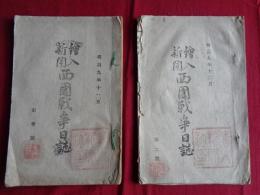 絵入新聞 西國戦争日誌　創刊号、第二号　2冊（明治9年、前田健次郎編）熊本 山口騒動　敬神党、秋月、萩の乱、賊徒、林内務少輔、大山陸少輔、三浦陸軍少将、春日艦、安岡県令...