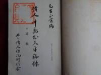 偉人 中島知久平秘録・附 遺稿（上毛偉人伝刊行会、昭和35年）
海軍機関学校、海軍航空術研究、飛行機製作所、中島飛行機、政友会総裁、日米戦争予言