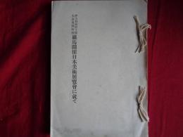 伊太利政府主催 大倉男爵後援 羅馬開催日本美術展覧会に就て（横山大観、非売、1930年）

会場写真（12ページ分）、会期・観覧人、伊太利政府委員、イタリー各新聞批評ほか