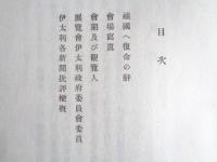 伊太利政府主催 大倉男爵後援 羅馬開催日本美術展覧会に就て（横山大観、非売、1930年）

会場写真（12ページ分）、会期・観覧人、伊太利政府委員、イタリー各新聞批評ほか
