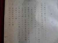 （極秘）戦時インフレーションと日本工業（第一勧業銀行東京支社調査室）日本戦時工業の発展とインフレーション、工業生産の停滞、インフレーションと国民生活、物資動員計画要綱（限定配布50部中18）