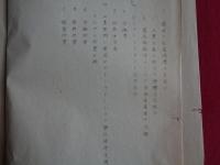 （極秘）戦時インフレーションと日本工業（第一勧業銀行東京支社調査室）日本戦時工業の発展とインフレーション、工業生産の停滞、インフレーションと国民生活、物資動員計画要綱（限定配布50部中18）