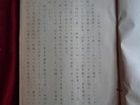 （極秘）戦時インフレーションと日本工業（第一勧業銀行東京支社調査室）日本戦時工業の発展とインフレーション、工業生産の停滞、インフレーションと国民生活、物資動員計画要綱（限定配布50部中18）