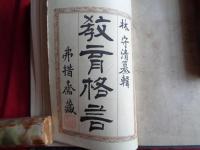 教育格言（三重・林守清編刊、明治15年）