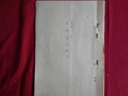 軍鳩管理規則（陸達第二十七号、昭和19年、陸軍大臣・東條英機）保管、補充、除役、報告、通報、検査、軍鳩名簿、軍鳩標識ほか