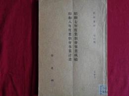 昭和七年度 業佃會事業成績・昭和八年度 業佃會事業計画（台湾・台北市、1933年）台北州小作改善事業、七星郡・淡水郡・基隆郡他事業成績他