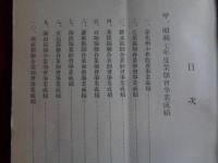 昭和七年度 業佃會事業成績・昭和八年度 業佃會事業計画（台湾・台北市、1933年）台北州小作改善事業、七星郡・淡水郡・基隆郡他事業成績他