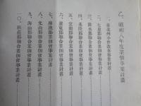 昭和七年度 業佃會事業成績・昭和八年度 業佃會事業計画（台湾・台北市、1933年）台北州小作改善事業、七星郡・淡水郡・基隆郡他事業成績他