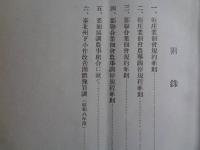昭和七年度 業佃會事業成績・昭和八年度 業佃會事業計画（台湾・台北市、1933年）台北州小作改善事業、七星郡・淡水郡・基隆郡他事業成績他