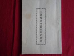 天災周期今昔未来記随筆（新潟・角田園呑象堂・上村常七、1928年）

宇宙の原則と学説の真理、地球の運動と周期性奇現象、地震、火山、天候