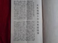 天災周期今昔未来記随筆（新潟・角田園呑象堂・上村常七、1928年）

宇宙の原則と学説の真理、地球の運動と周期性奇現象、地震、火山、天候