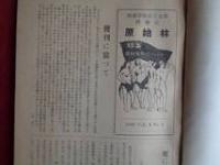 原始林（国鉄労組長野工機部支部機関誌、昭和24年7月・10月、2冊）

特集・国鉄防衛闘争他