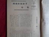 原始林（国鉄労組長野工機部支部機関誌、昭和24年7月・10月、2冊）

特集・国鉄防衛闘争他