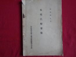 本邦汽船要覧（昭和11年、大北火災海上運送保険株式会社）船名・総屯数・建造年・船主・膨大な数の汽船収録、朝鮮・台湾・関東州在籍汽船含
