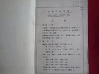 本邦汽船要覧（昭和11年、大北火災海上運送保険株式会社）船名・総屯数・建造年・船主・膨大な数の汽船収録、朝鮮・台湾・関東州在籍汽船含