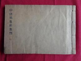 中條流産前産後（寛文戌申、村山林益撰）