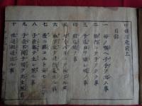 中條流産前産後（寛文戌申、村山林益撰）
