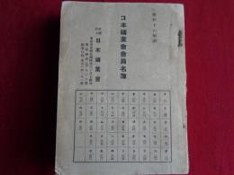 日本鉱業会会員名簿（昭和15年、日本鉱業会）