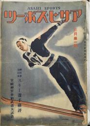 神宮兼全日本スキー選手権評 宮崎神宮奉納武道大試合　アサヒスポーツ 昭和１５年３月１日号