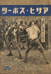 明治神宮国民錬成 冬季氷上大会評　アサヒスポーツ 昭和１８年２月１５日号