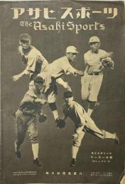 アサヒスポーツ 大正１４年１１月１日号